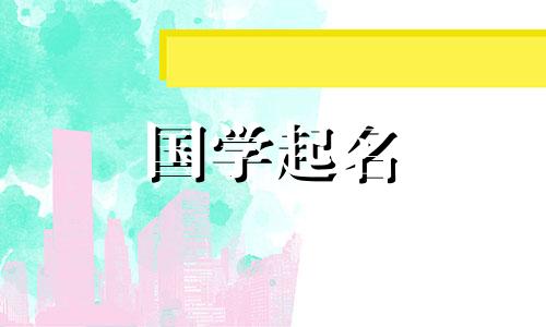 2023年免费收集女孩名字。受过良好教育的女孩起名技巧。