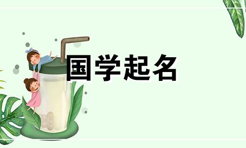 薛的好听男孩名字有哪些?