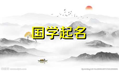 以草三分水开头的兔子名字有哪些禁忌呢?