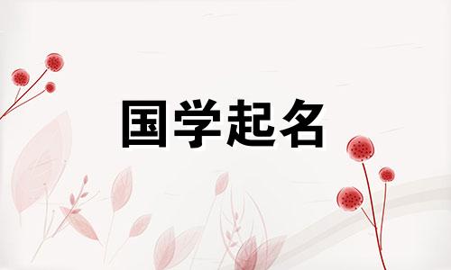 名字里带“呀”字是好是坏？ “呀”字名字解析