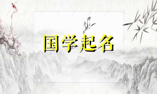 山字的五要素是什么？山人物名字大全