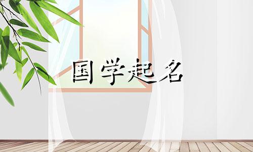 属兔缺火的男孩名字大全兔年出生的男孩缺乏火，取名时需要注意的事项。