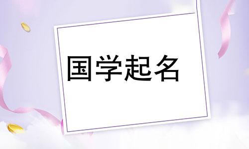 西方女孩名字伊的五元素属于什么？
