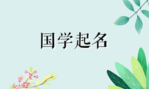 为什么女孩的名字不能带“姐”字?女生名字大全