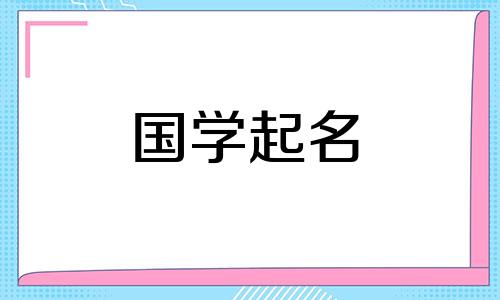 最新100分李姓女生名单及李姓起名规则
