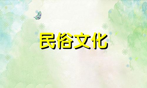 丁卯年8月18日下午3点丁卯生日 丁卯生日