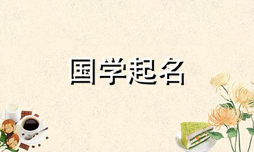 2023年水兔年起什么名字好呢? 2023年水兔年命名有哪些禁忌?