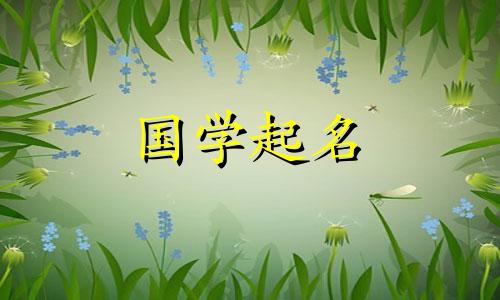 慕颜这个名字怎么样？慕颜这个名字在五行中属于什么？