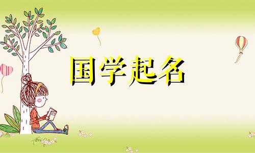 人名中“韵”的含义及“韵”字的五行属性