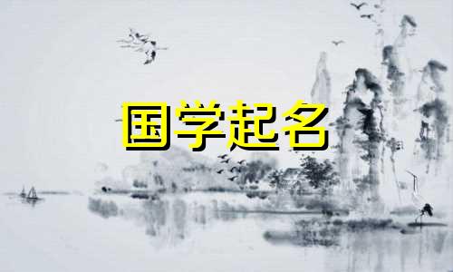 带贾字的女孩最适合的名字。带贾字的女孩名是有教养的。