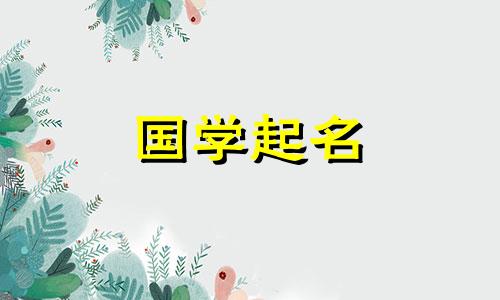 兔子女孩名字目录2023年女孩优雅的名字