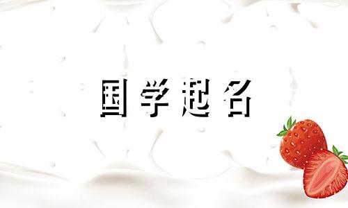 名字中气的意思。结尾有“琪”字的女孩名字。