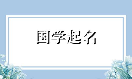 人的名字里可以用“英”字吗？颖这个字能配个好听的名字吗？