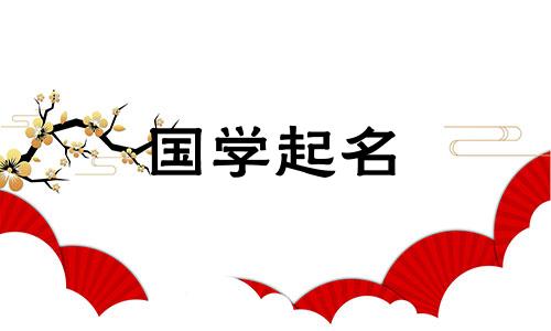 大多数人都起不起舒这个名字。