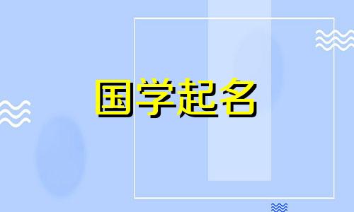 给男孩起名“君”字有哪些禁忌？男孩名字“俊”用什么字最好听？