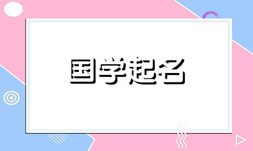 五行属木，有美好的寓意。五行取名禁忌