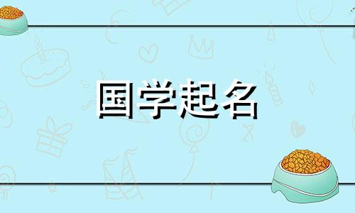 给女孩起名安的注意事项。