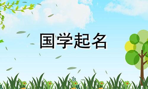 带有“刘”字的男孩名字。给带有“刘”字的男孩取名字的技巧。