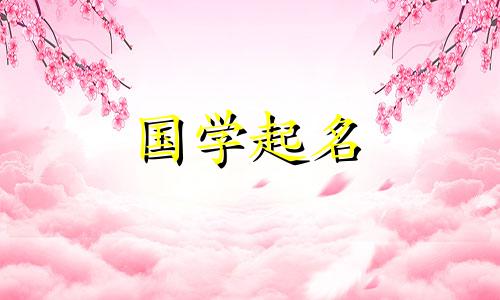 带“能”字的女孩名字的最佳组合。缺水的女孩如何取名？