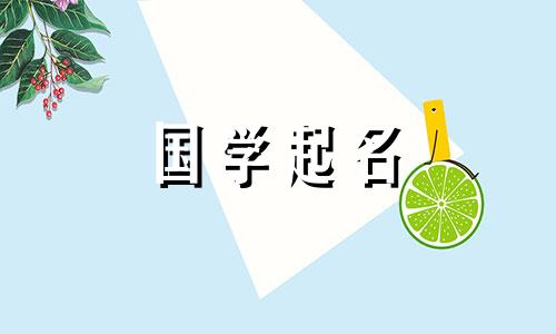 易字的五行属于什么？给男孩起名用“易”字有什么寓意？