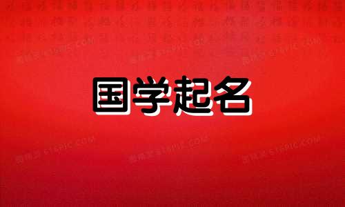 五行中“坚”字属于什么？ “建”字推荐名字