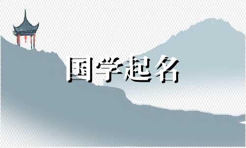中间带“家”字的男孩名字。西方风格的男孩名字。 《诗经》和《诗经》。