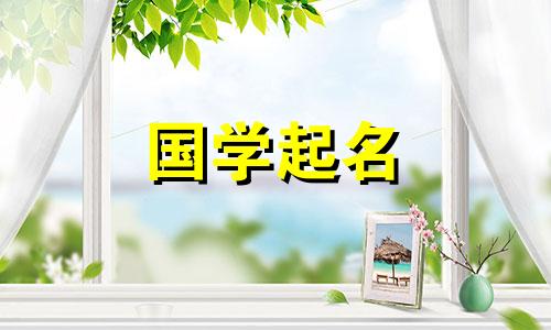 为什么“苡”字不能用来称呼易呢？给女孩起什么名字好呢？