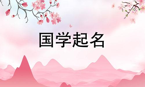 向姓男孩女孩名字大全项姓的来源。