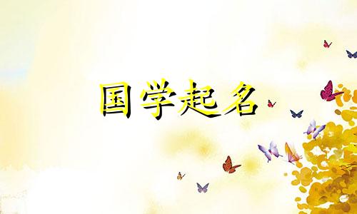 与“气”字五行相配的男孩名字叫什么？