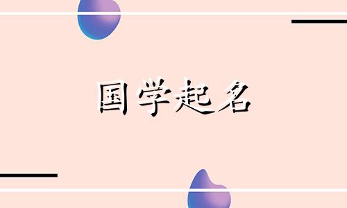 店名寓意财源滚滚而来。给店铺起名的小窍门,寓意财源滚滚而来。