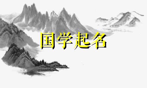 男孩名字中带“家”字的禁忌。