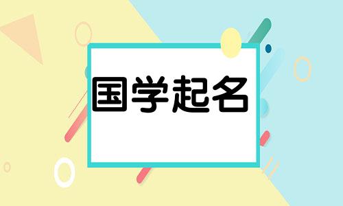适合夏天的宝宝名字。给宝宝起小名的禁忌。