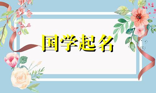 给一个好读又不重名的男婴起名有什么意义呢?