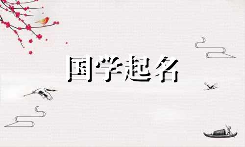 给男孩取名带“骞”字好不好？与“骞”字相配的男孩名字