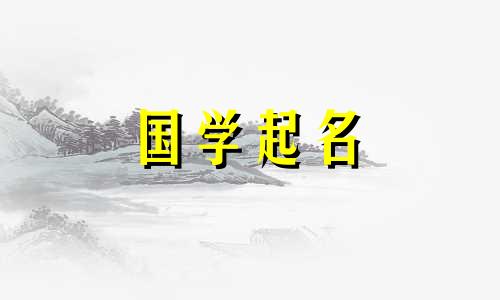 与“晋”字起名的禁忌。给宝宝取名“金”字的推荐解释。