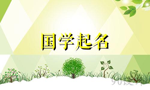 贾字起名禁忌。贾字选名分析。