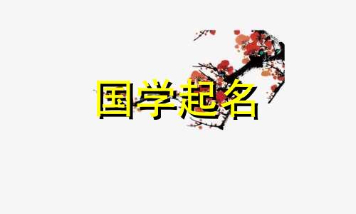 “涂”字旁边的女孩名字很温柔。为什么要选择“屠”字旁边的名字呢?