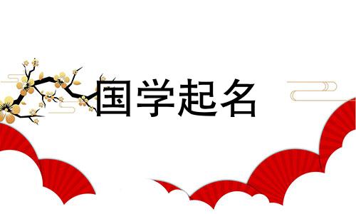 沛字的五要素是什么？裴字的名字有哪些？