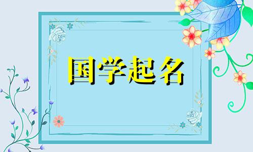 浩林这个名字是不是太大了？郝、林的命名有禁忌。