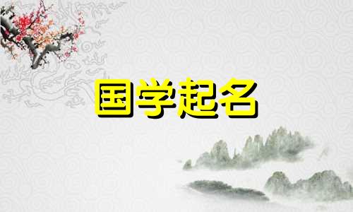 涛是一个好听又罕见的名字。给男婴取名涛的提示。