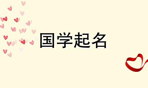 河南五要素属于什么？与河南名字相配的字有哪些？