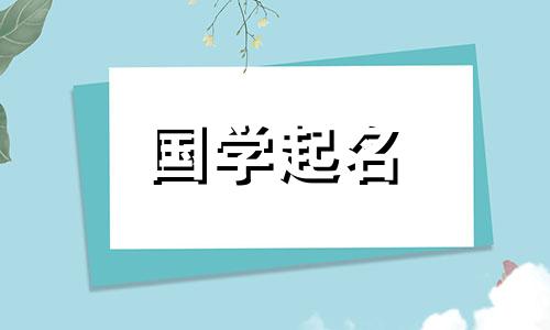 “桂”字是什么意思？ “桂”最好听的名字是什么？