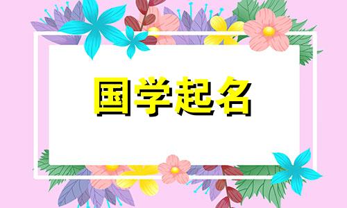 以“伊”字命名的女孩的含义。带“伊”字的女孩名字很时尚。