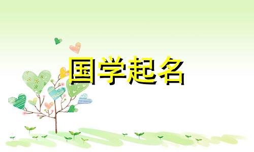 为什么带丁的名字那么不吉利？给丁字起名的建议