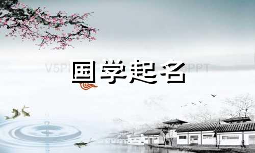 “习”字属于哪五行？与“习”字相配的字有哪些？