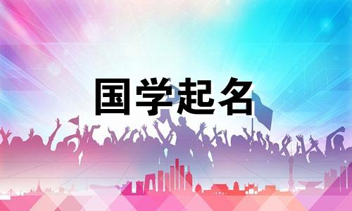 “雪松”字在人名中如何发音