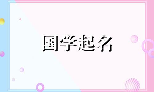 精字属于哪五行?敬字选名及分析