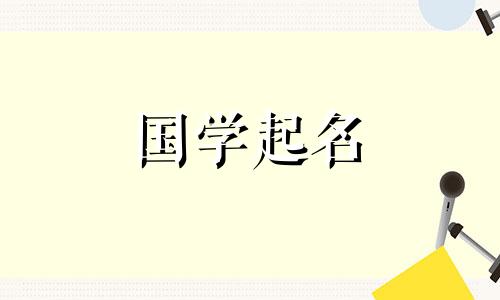 2023年林姓男孩名字大全。林姓男孩的男性名字属兔。