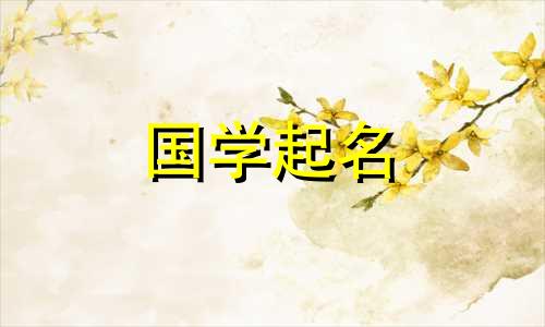 林字起名禁忌。带有“林”字的人如何起名？