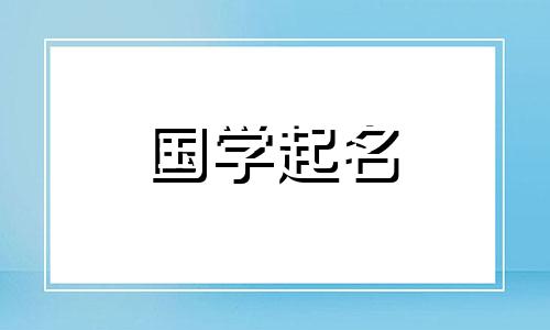 男孩名字里有一个字好不好?哪个词最适合形容一个男孩？